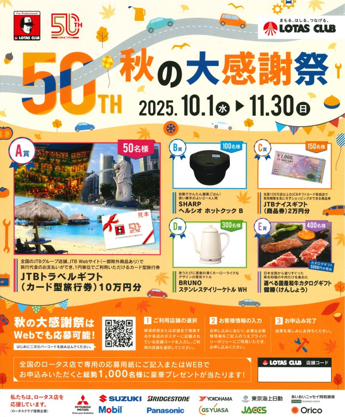 【LOTAS CLUB】2025秋の大感謝祭 開催中！